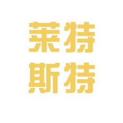 萊特斯特商務(wù)咨詢工作環(huán)境及公司文化探析